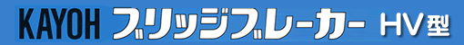 ブリッジブレーカーHV型
