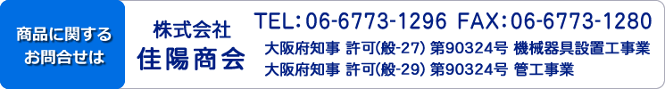 株式会社佳陽商会